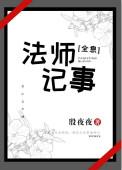法师故事