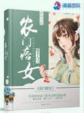 农门痞女 免费阅读