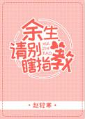 余生请别瞎指教苏素