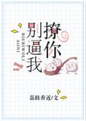 别逼我撩你石晋