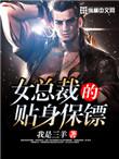 美女总裁的保镖