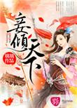 妾倾城番外