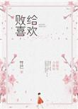 败给喜欢笔趣阁免费