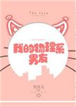 我的物理系男友2k