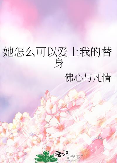 她怎么能这么辜负你全文免费阅读