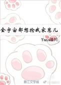 全宇宙都想抢我家崽儿 yana洛川