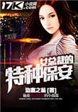 女总裁的特种保安中江成是第几集跳江水中
