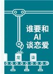 谁要和ai谈恋爱龙柒