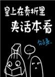皇上处理奏折叫什么