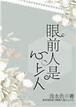 眼前人是心上人原句
