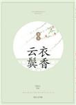 云鬓衣香 作者笑佳人