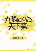 九爹的ad天下第一