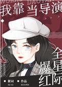 我靠演戏成为满级大佬