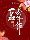 一品女仵作大结局