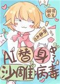 AI替身中了沙雕病毒by