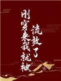 刚穿越就流放有空间