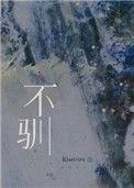 不驯不驯