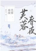 芙蓉春暖全文免费阅读