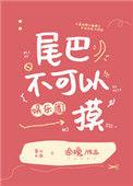 不准摸尾巴