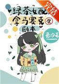 绿茶女配拿马赛克剧本后