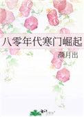 八零年代寒门崛起颜月出免费