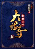 大理寺断案日常在线阅读