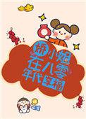 八零年代娇宠小仙女