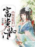 农家媳妇 富贵临门