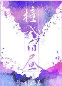 撞入白昼引路星全文