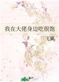 我在大佬身边吃很饱34