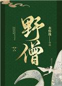 野僧水怀珠免费阅读