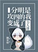 分明是攻四的我变成了万人迷by摘星怪