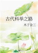 科举考试四个等级