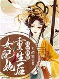 女配她重生后只想修仙合集免费