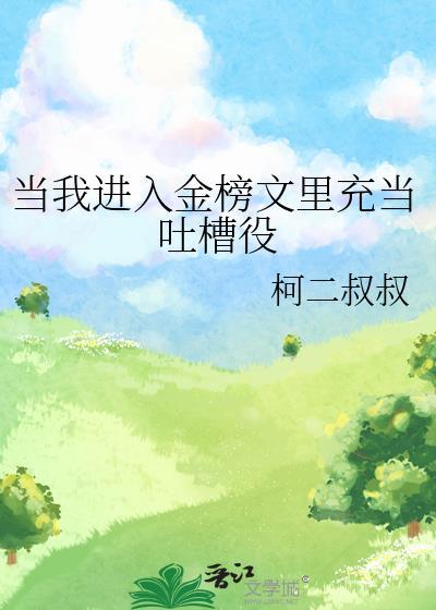 当我进入金榜文里充当吐槽役番外免费阅读