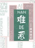 男人的秘密