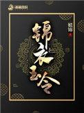 锦衣玉令谁是内鬼