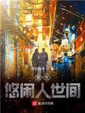 重生之悠闲时光