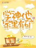 学神他家里有矿宁知许许