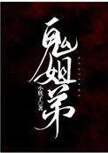 鬼姐弟by小妖子免费阅读29到31