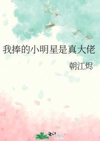 我捧的小明星是真大佬by朝江烬