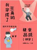 我穿成了主角的妈