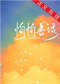 恂恂善诱大结局是什么