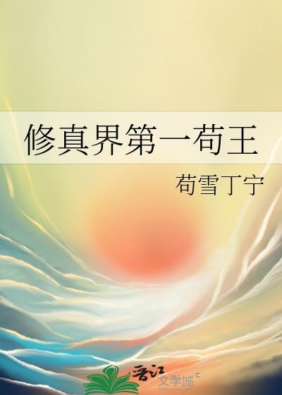 修真界第一狗仔txt