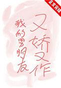 我的男朋友又娇又作全文