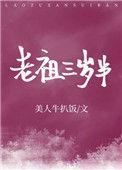 玄学大老三岁半