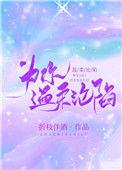 为你沉沦歌曲