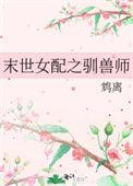 末世女配之驯兽师 作者鸩离