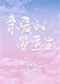 亲爱的晏医生书包网txt