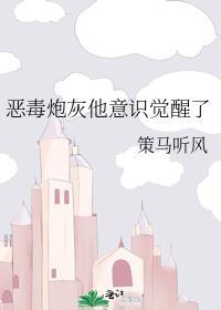 恶毒炮灰他弟星际免费阅读